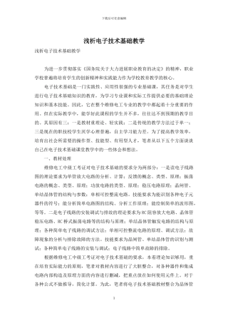 浅析电子技术基础教学