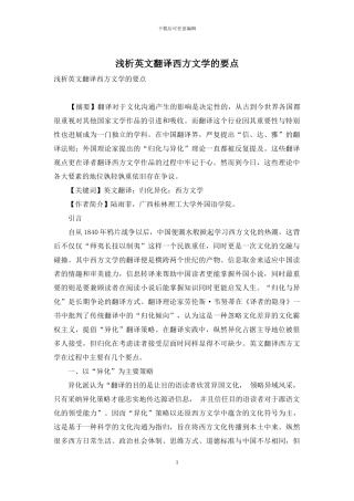 浅析英文翻译西方文学的要点