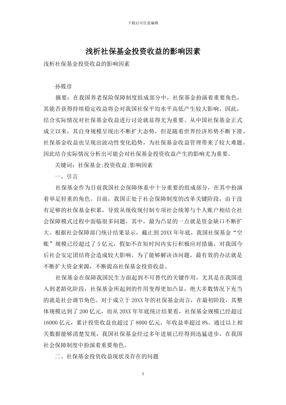 浅析社保基金投资收益的影响因素_第1页