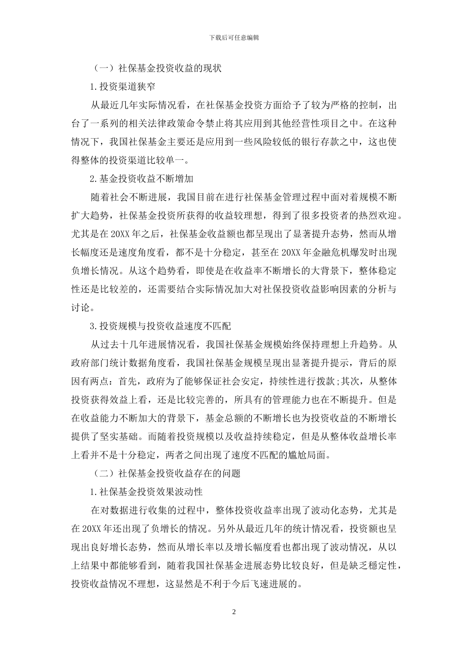 浅析社保基金投资收益的影响因素_第2页