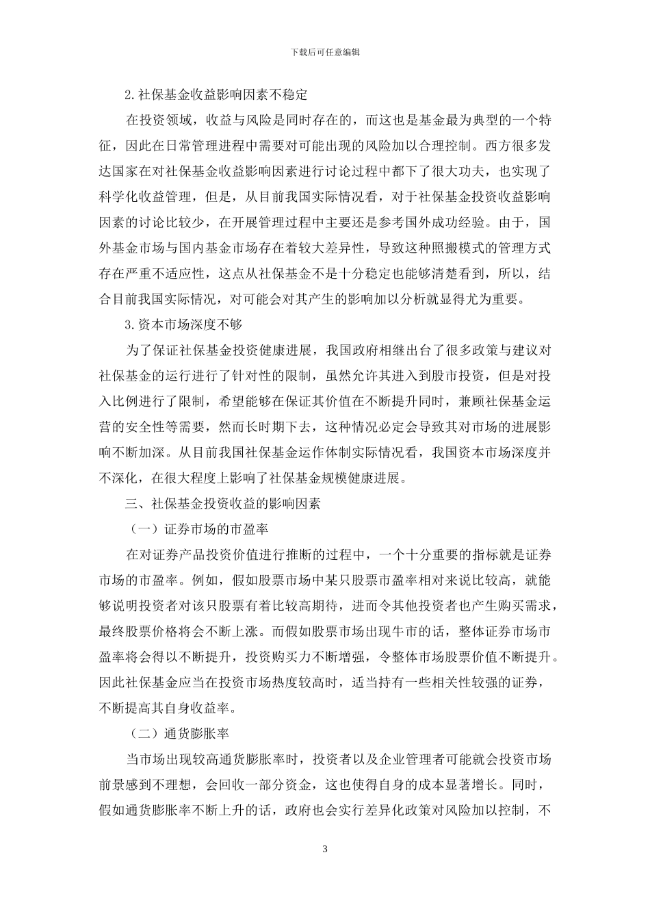 浅析社保基金投资收益的影响因素_第3页
