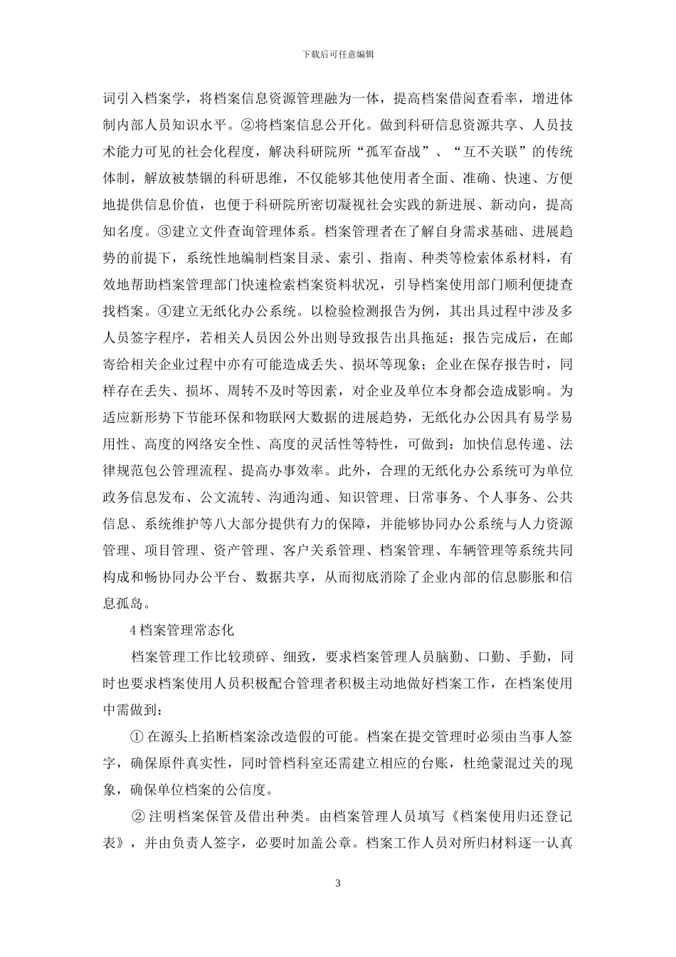 浅析科研院所档案管理多元性_第3页