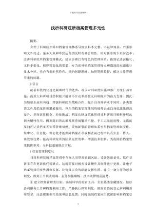 浅析科研院所档案管理多元性