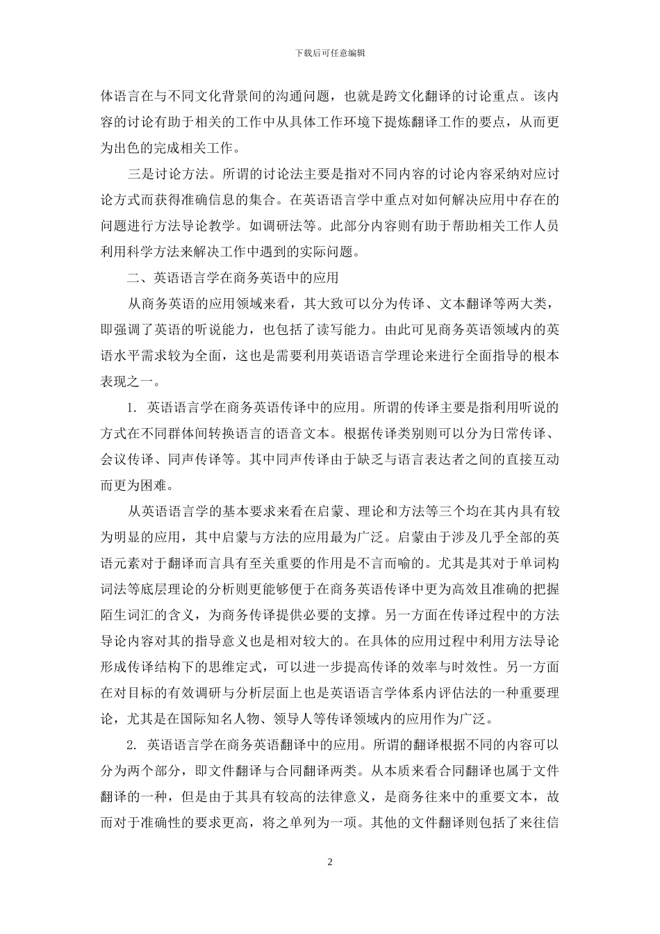 浅析英语语言学在商务英语中的应用_第2页