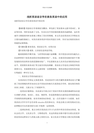 浅析英语语言学在商务英语中的应用