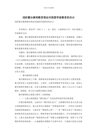 浅析蒙台梭利教育理论对我国学前教育的启示