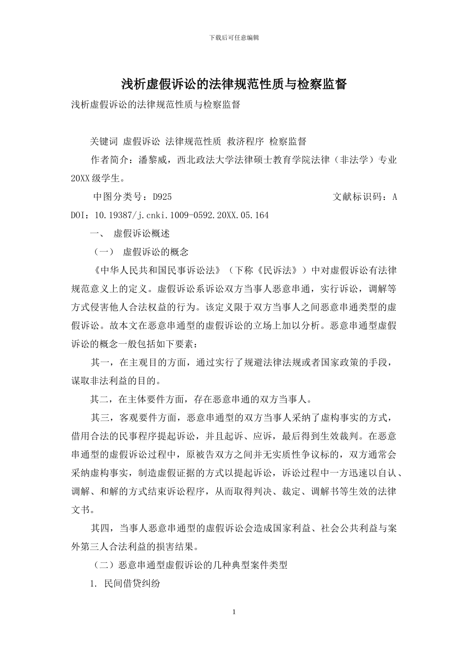 浅析虚假诉讼的规范性质与检察监督_第1页