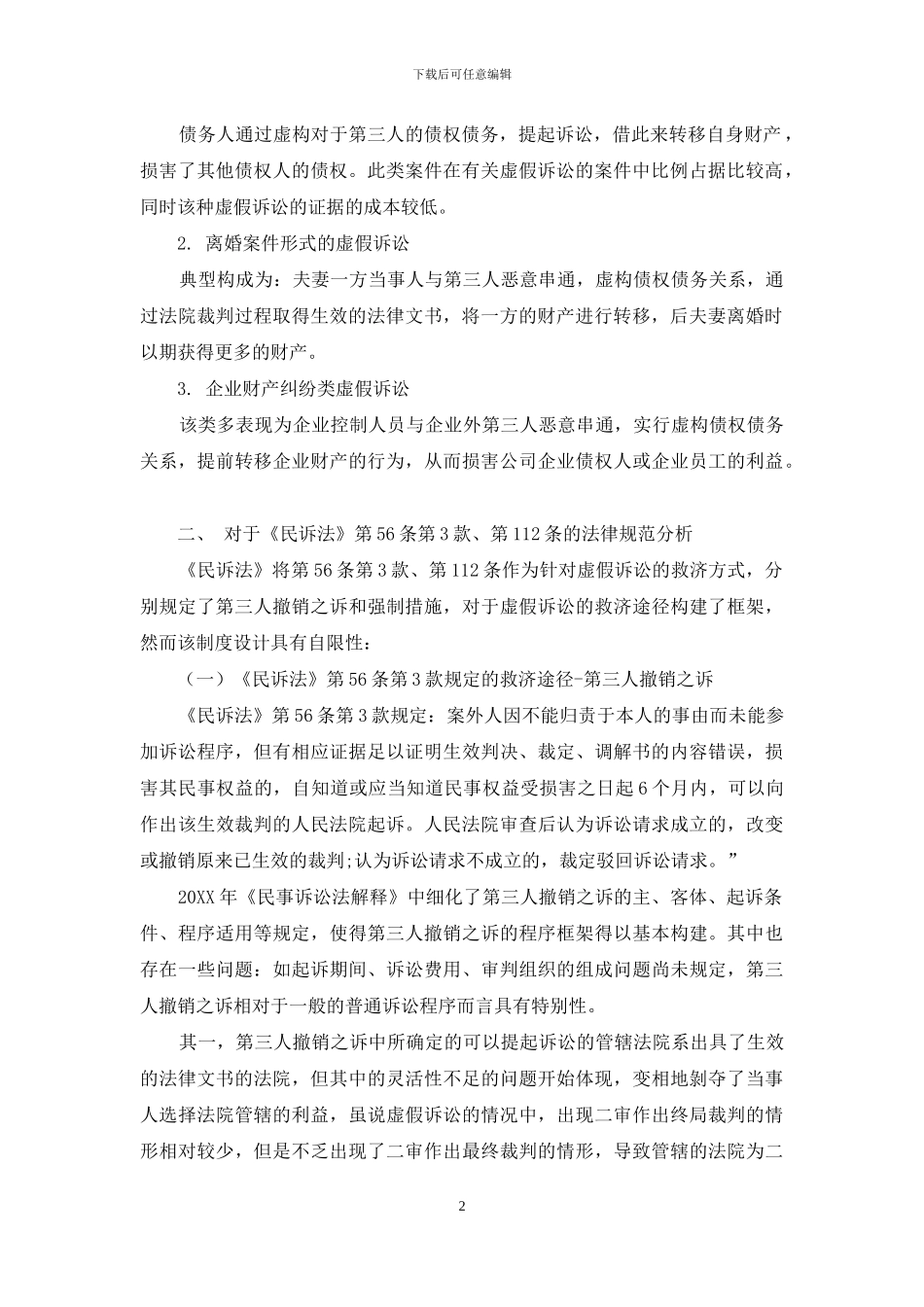 浅析虚假诉讼的规范性质与检察监督_第2页