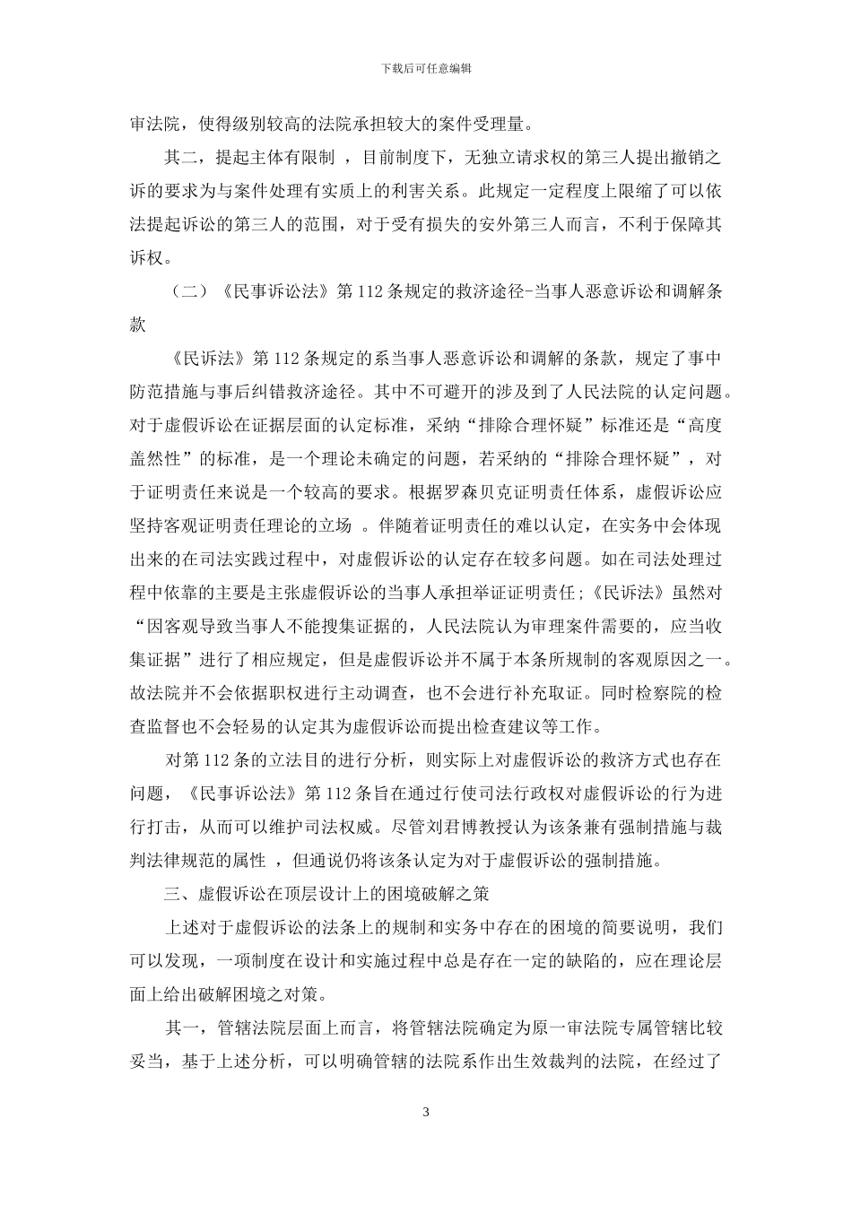 浅析虚假诉讼的规范性质与检察监督_第3页