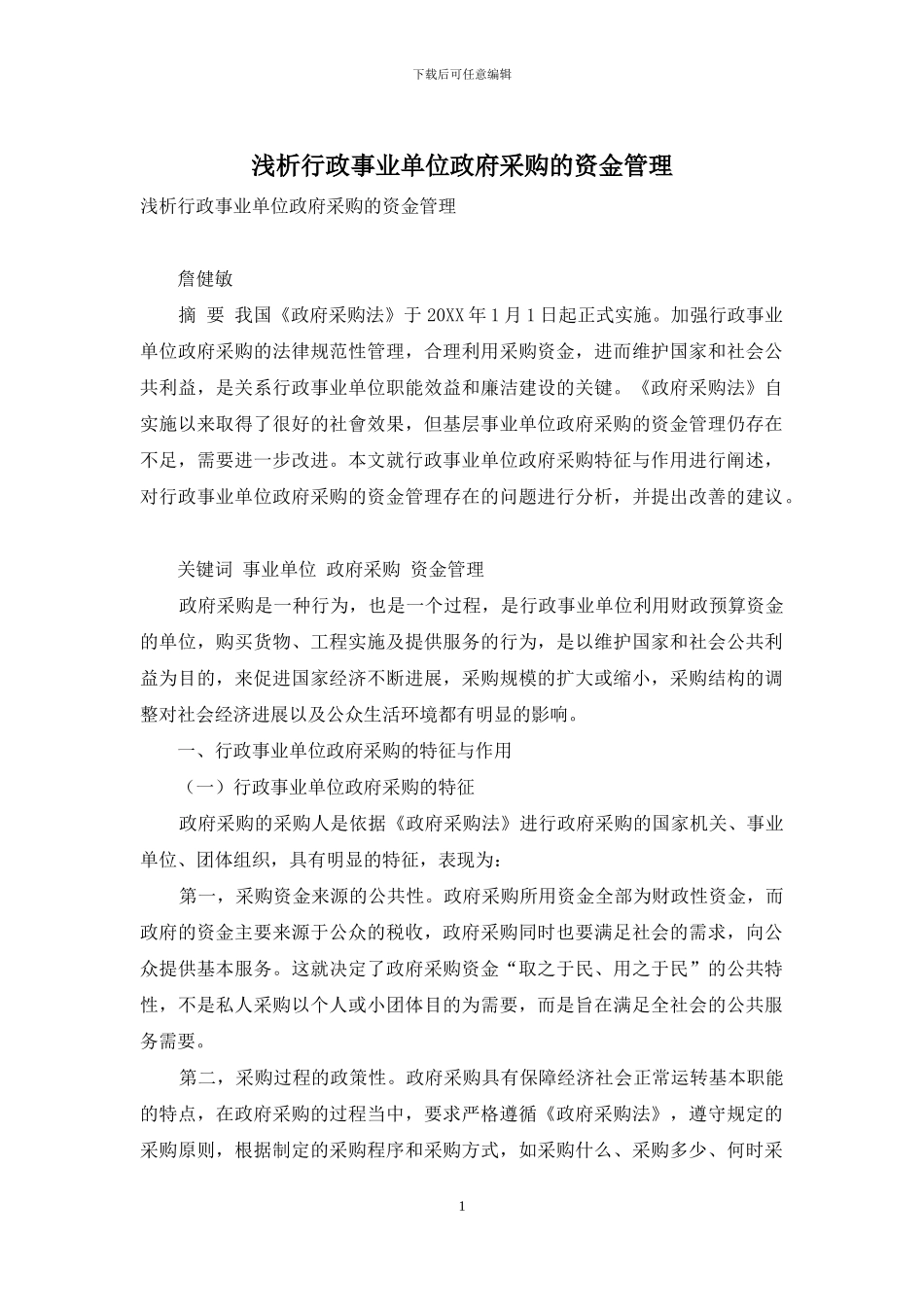浅析行政事业单位政府采购的资金管理_第1页