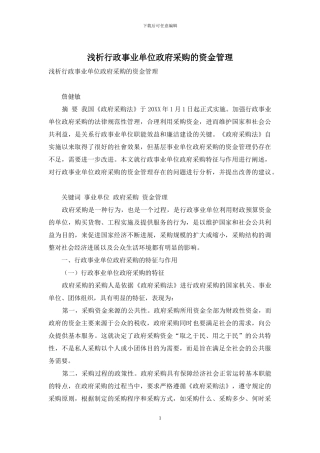 浅析行政事业单位政府采购的资金管理