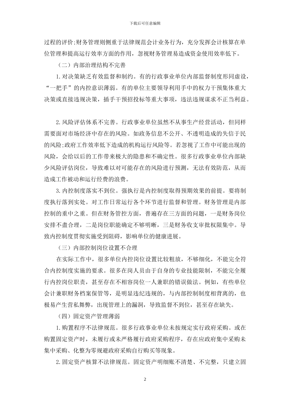 浅析行政事业单位内控管理制度的建立与完善_第2页