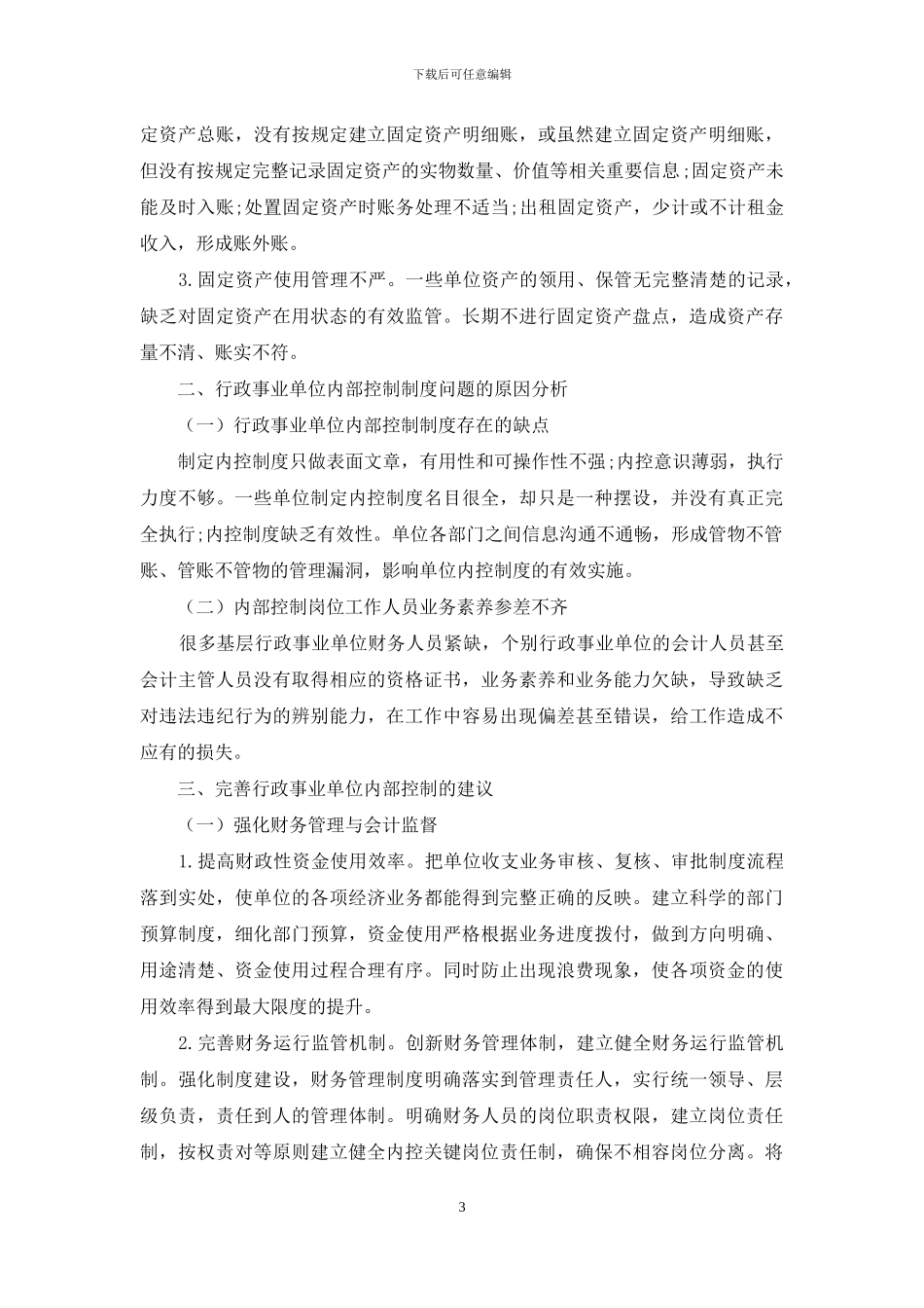 浅析行政事业单位内控管理制度的建立与完善_第3页
