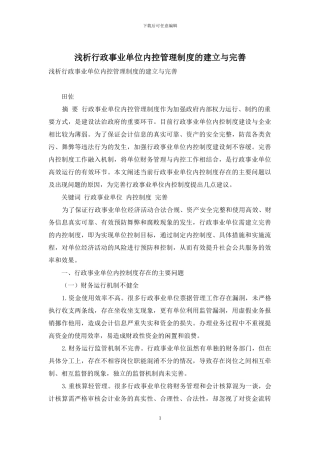 浅析行政事业单位内控管理制度的建立与完善