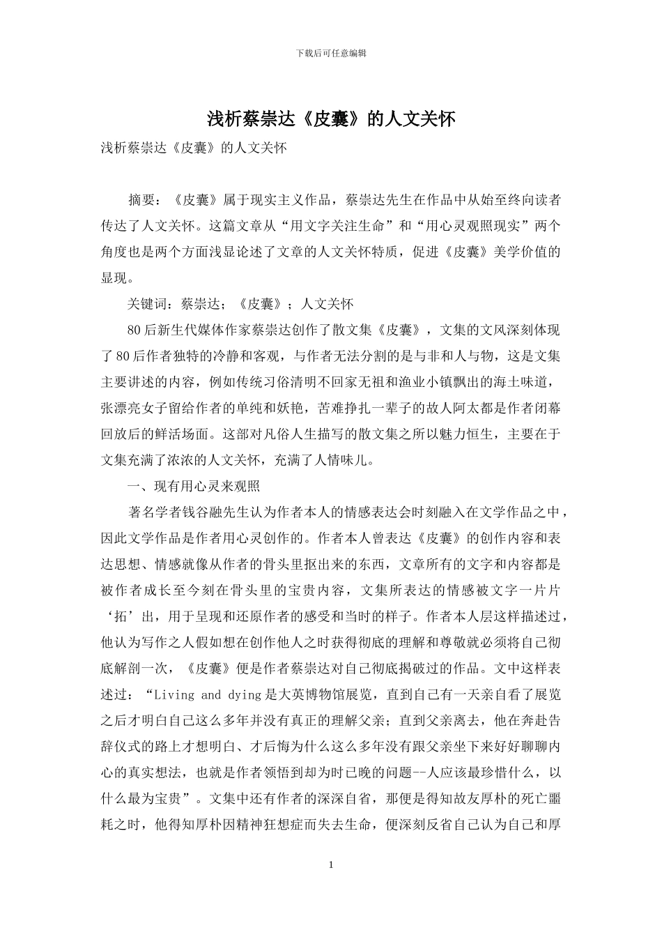 浅析蔡崇达《皮囊》的人文关怀_第1页