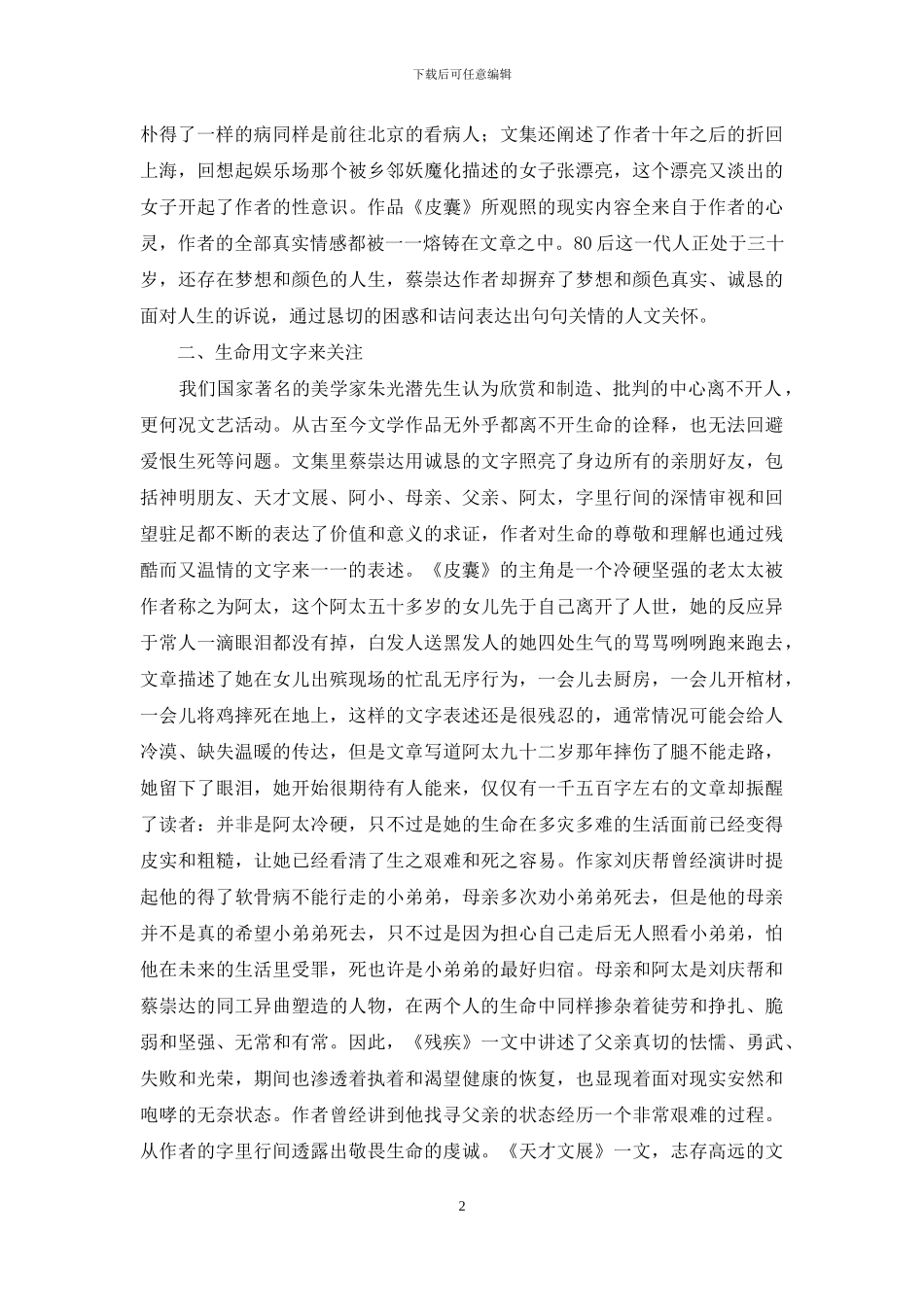 浅析蔡崇达《皮囊》的人文关怀_第2页