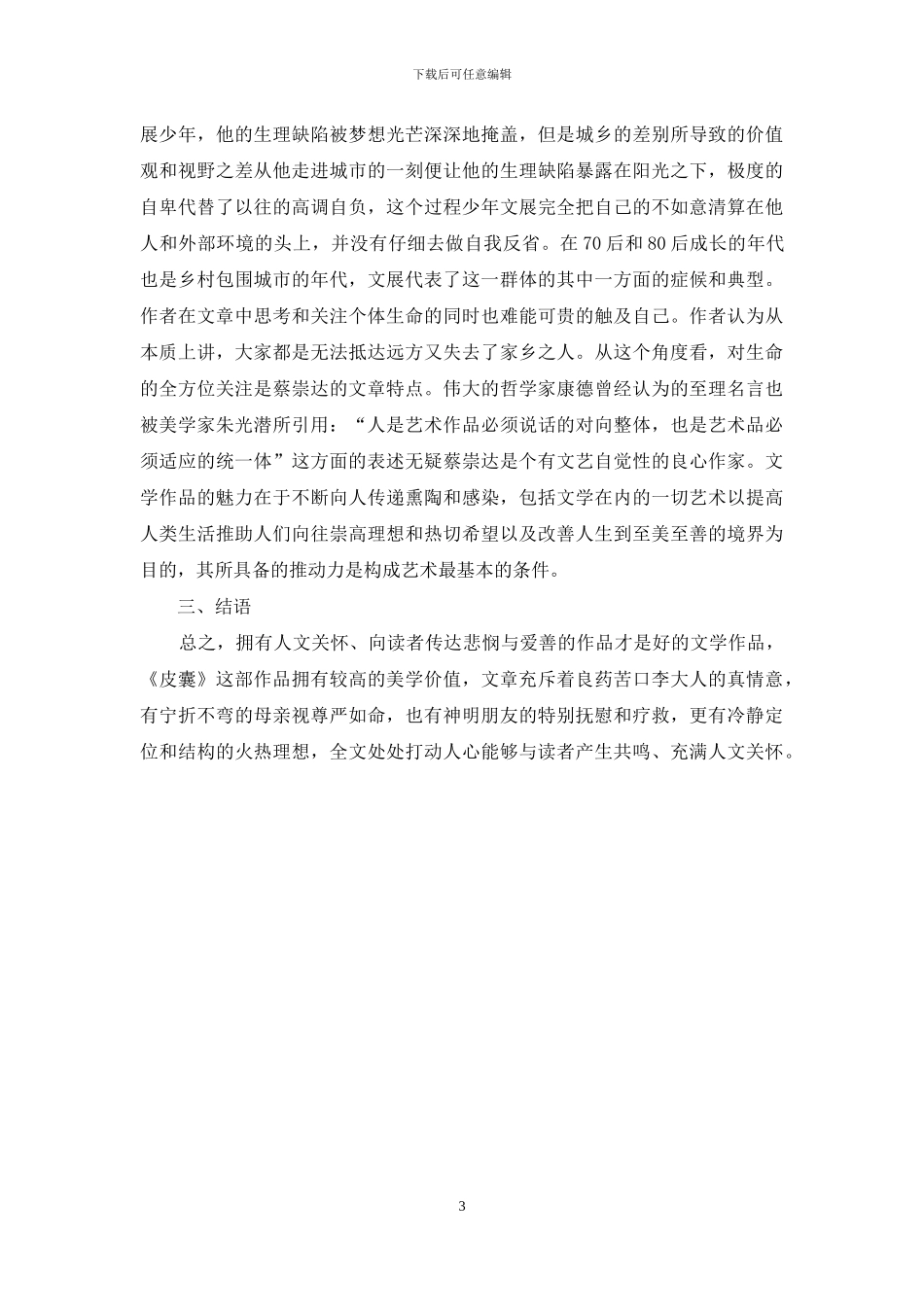 浅析蔡崇达《皮囊》的人文关怀_第3页