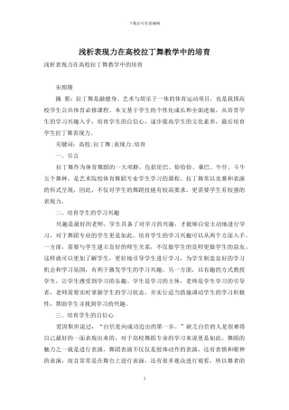 浅析表现力在高校拉丁舞教学中的培养