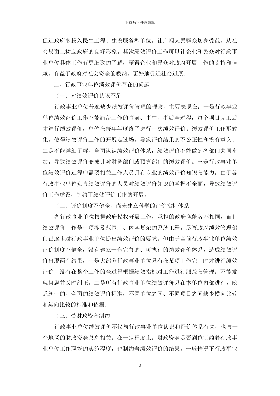 浅析行政事业单位绩效评价存在的问题及对策_第2页