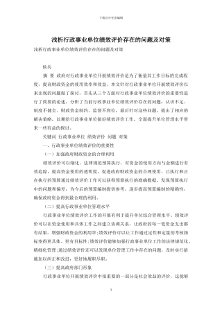 浅析行政事业单位绩效评价存在的问题及对策