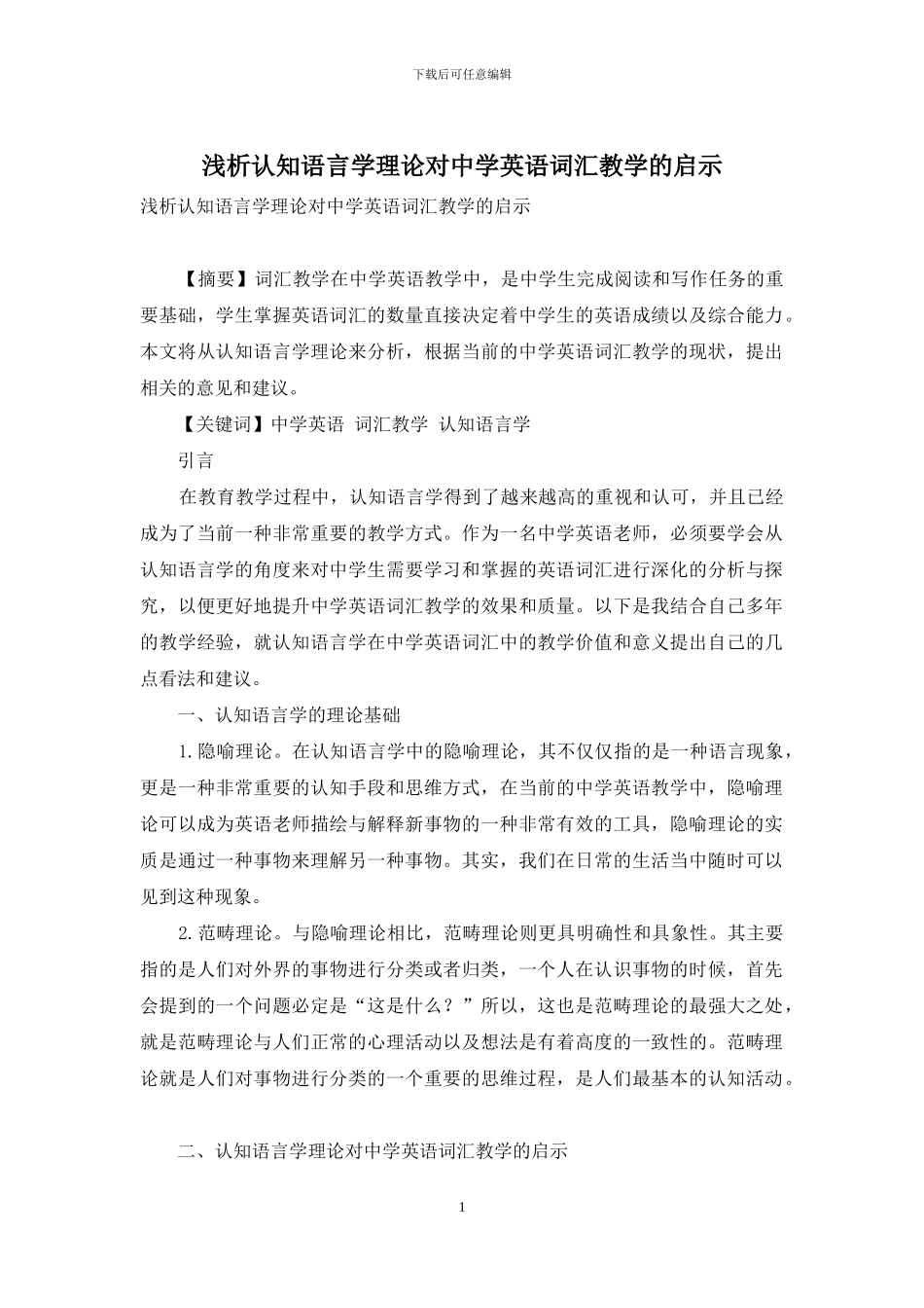 浅析认知语言学理论对中学英语词汇教学的启示_第1页