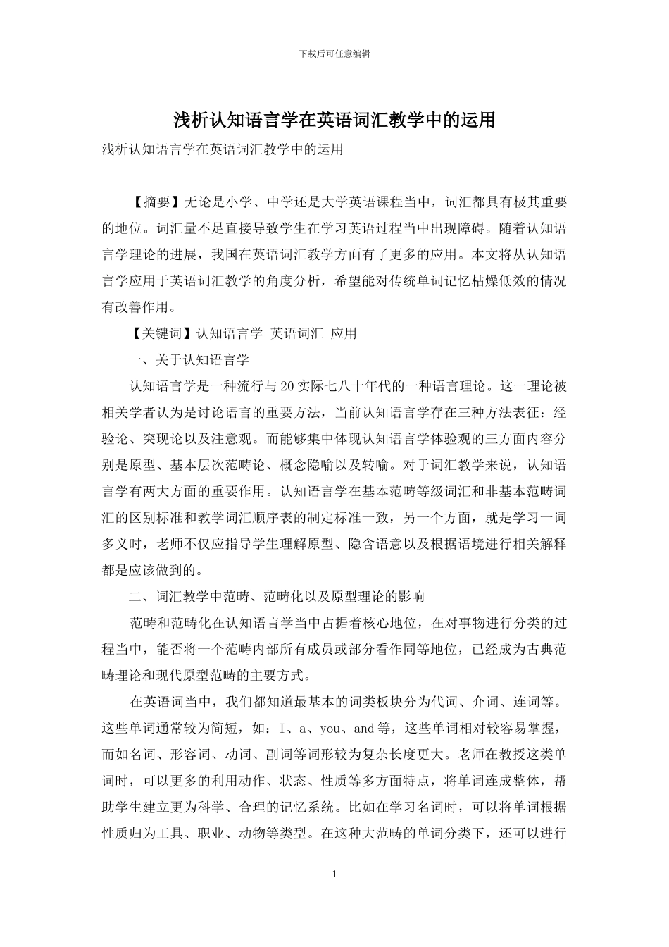 浅析认知语言学在英语词汇教学中的运用_第1页