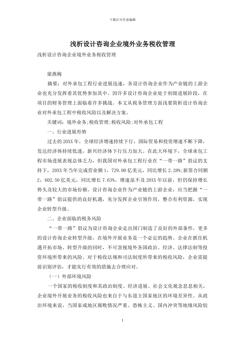 浅析设计咨询企业境外业务税收管理_第1页