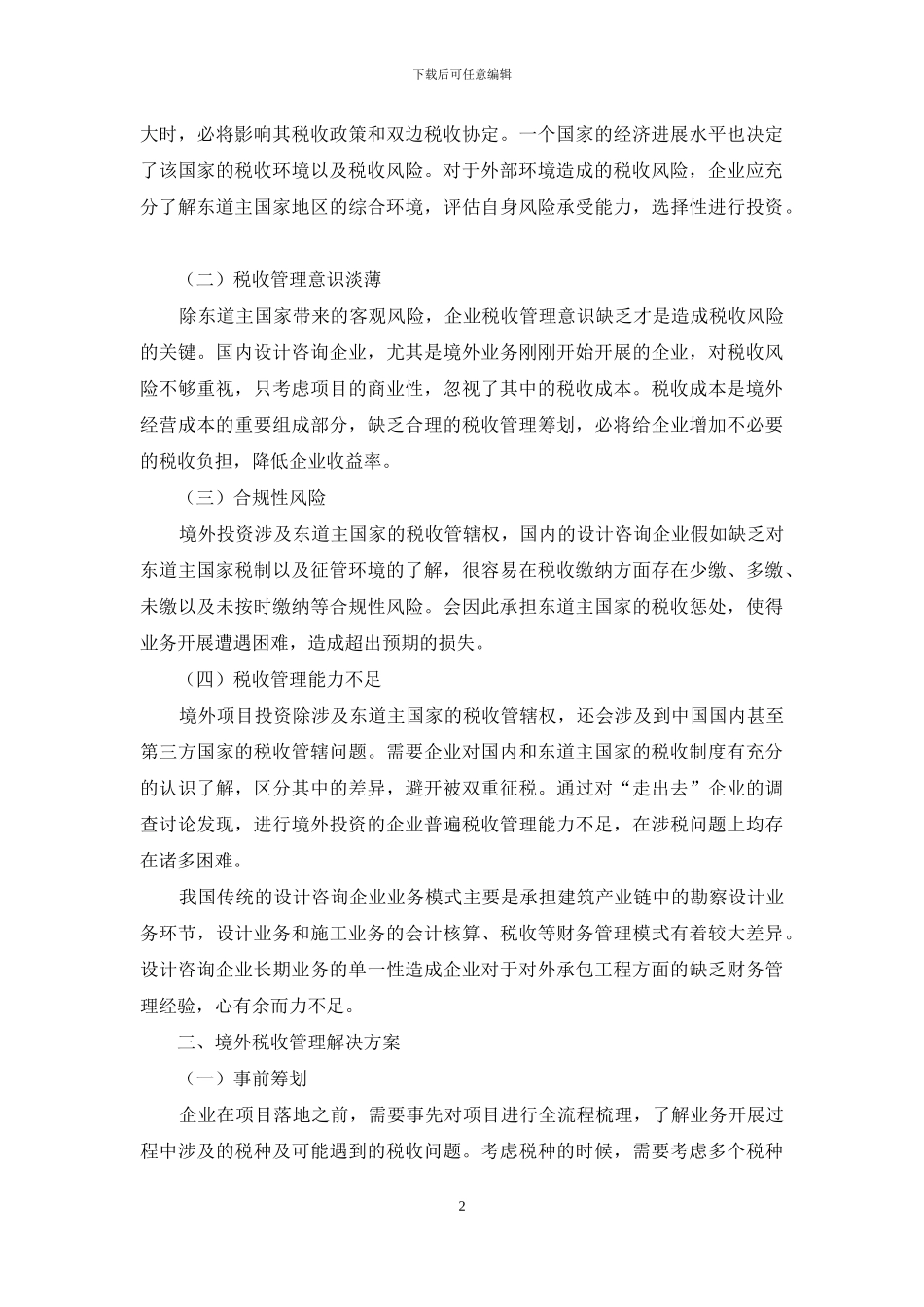 浅析设计咨询企业境外业务税收管理_第2页