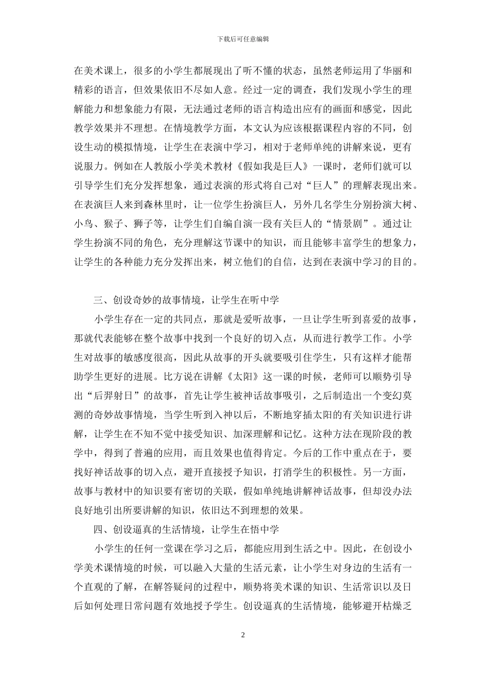 浅析让情境教学“活跃”小学美术课堂_第2页