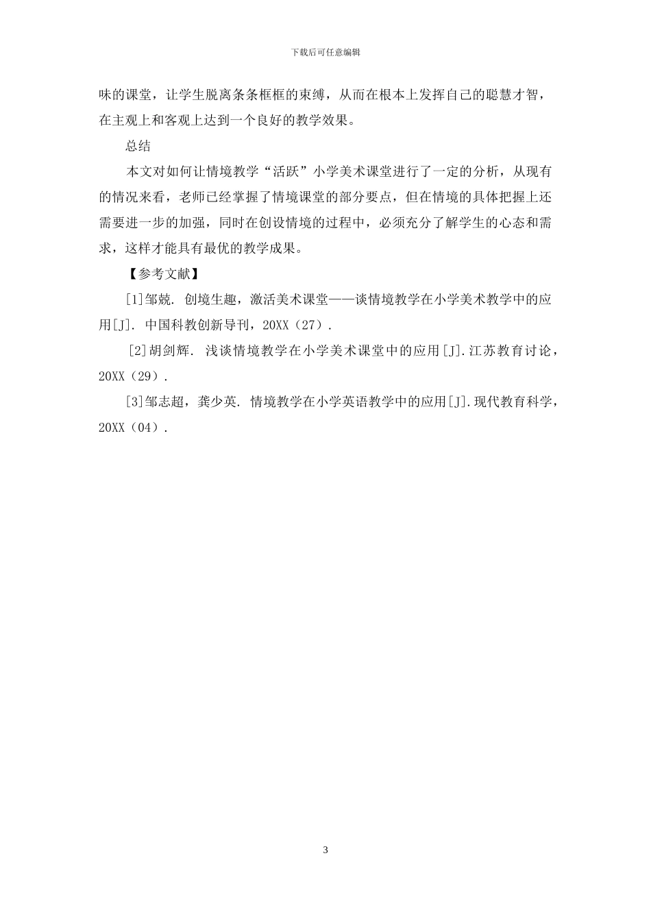 浅析让情境教学“活跃”小学美术课堂_第3页