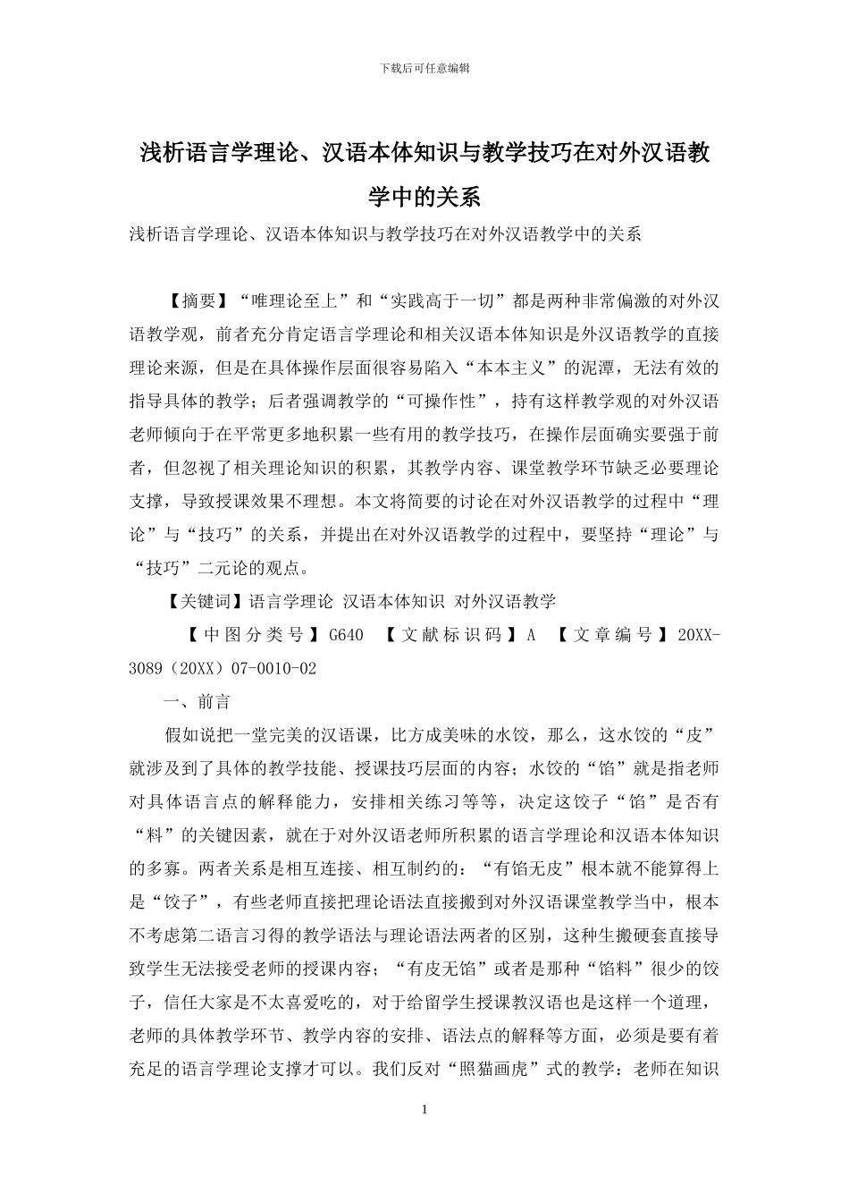 浅析语言学理论、汉语本体知识与教学技巧在对外汉语教学中的关系_第1页