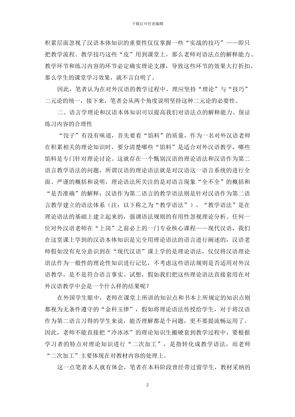浅析语言学理论、汉语本体知识与教学技巧在对外汉语教学中的关系_第2页