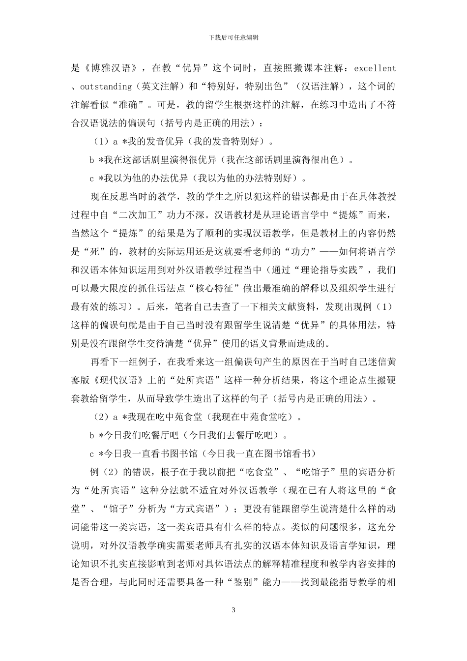 浅析语言学理论、汉语本体知识与教学技巧在对外汉语教学中的关系_第3页