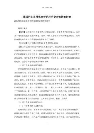 浅析网红直播电商营销对消费者购物的影响