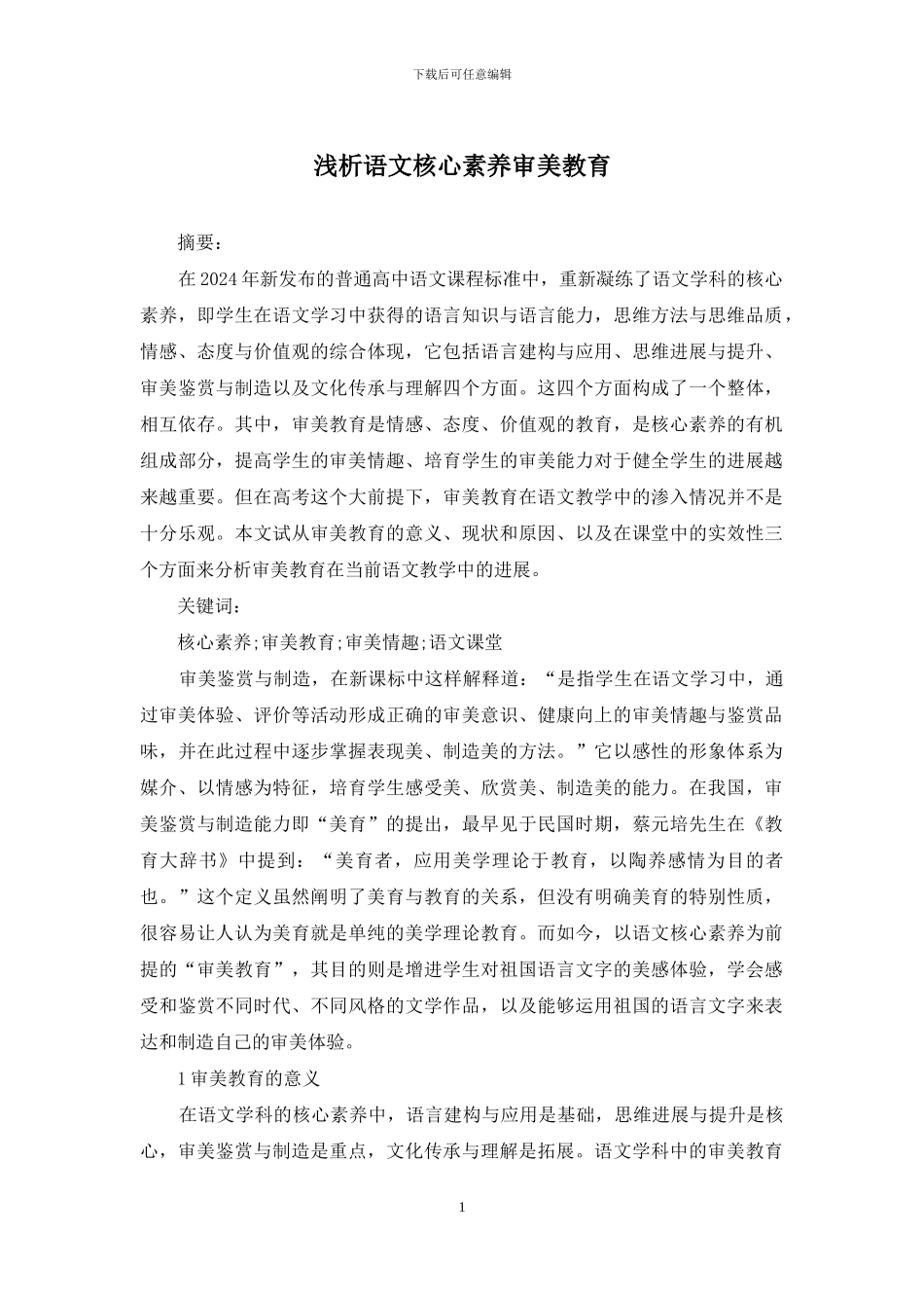 浅析语文核心素养审美教育_第1页