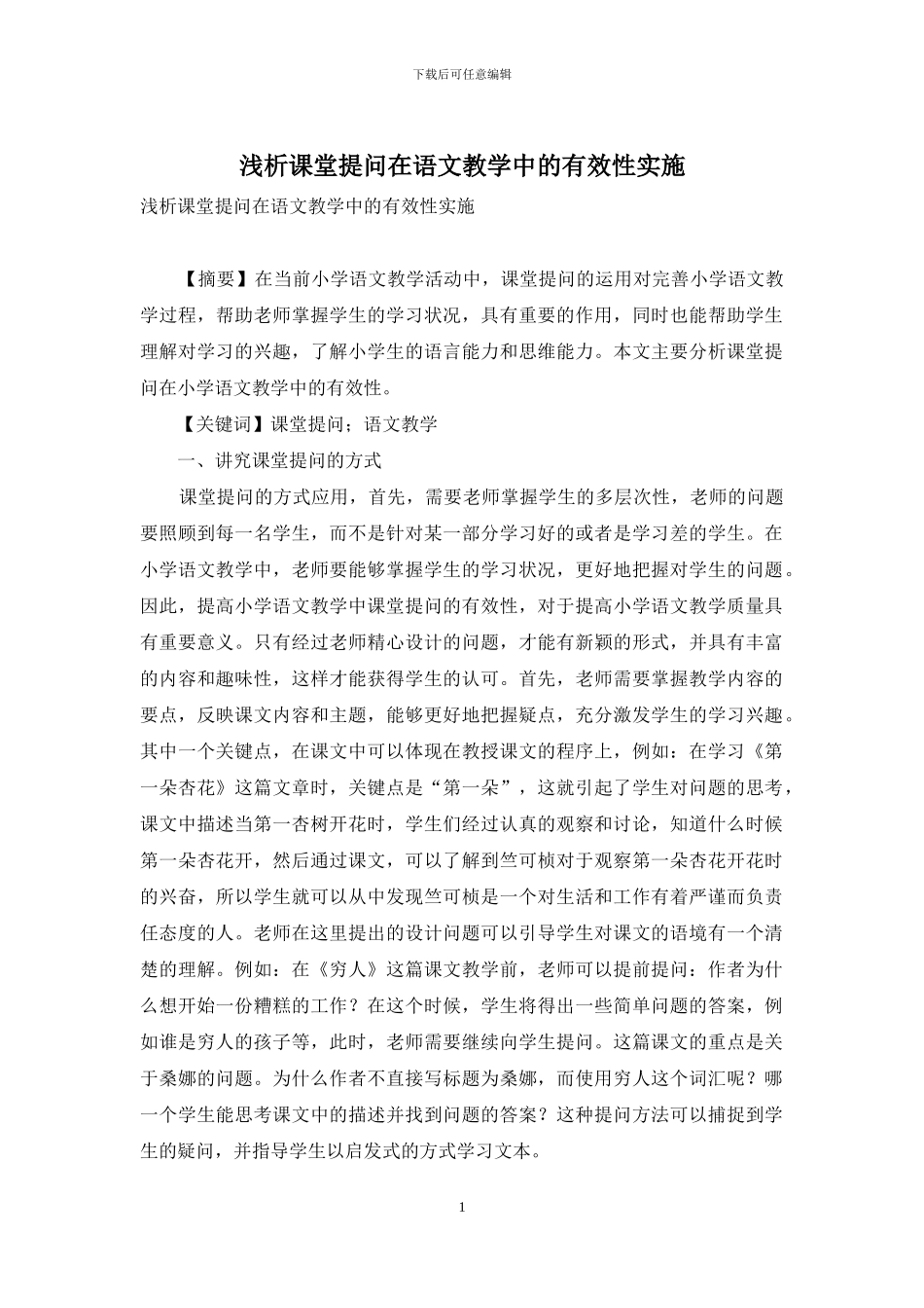 浅析课堂提问在语文教学中的有效性实施_第1页