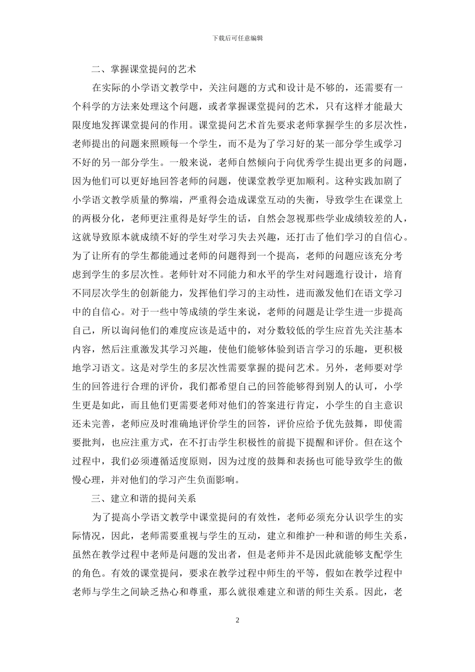 浅析课堂提问在语文教学中的有效性实施_第2页