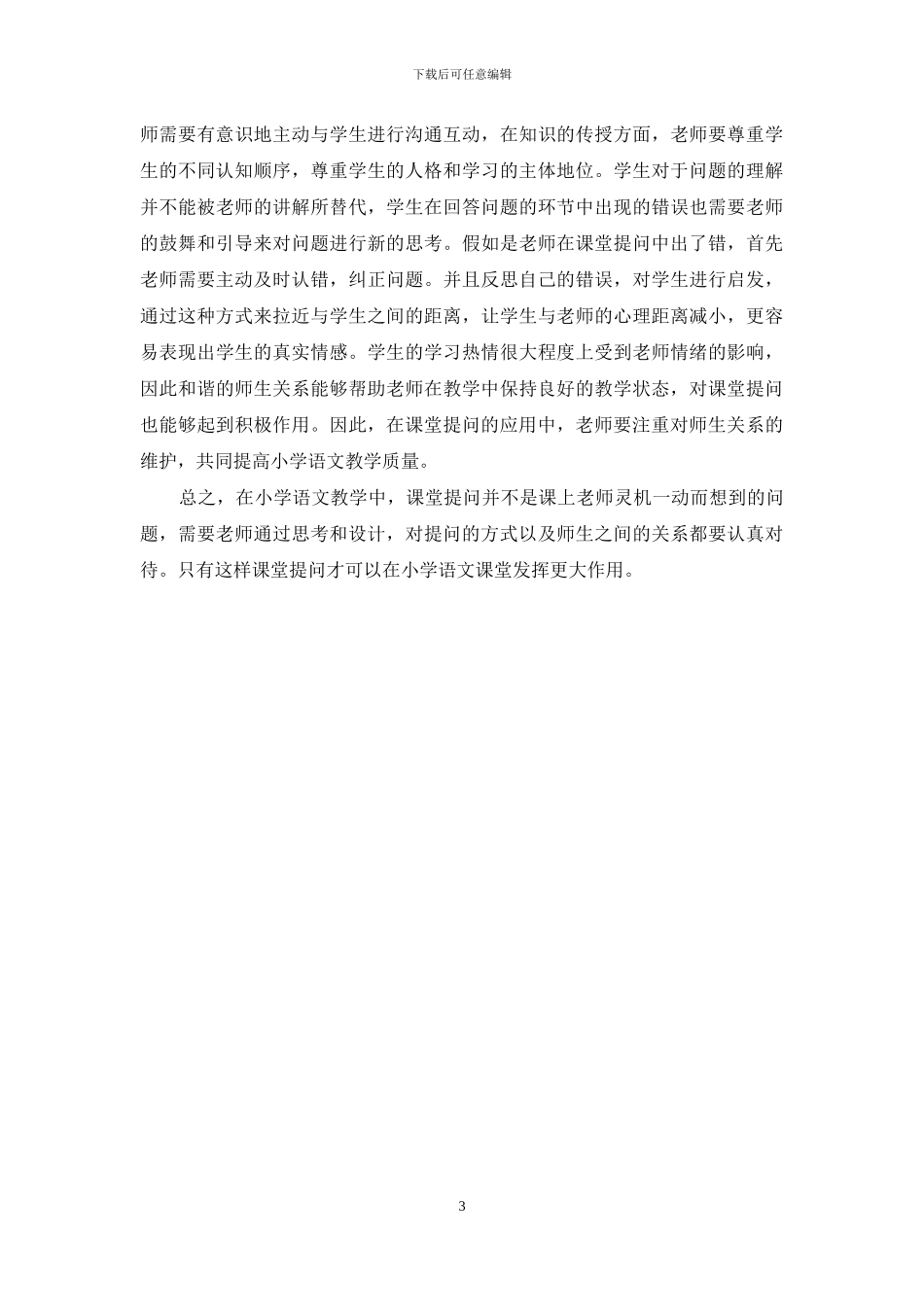 浅析课堂提问在语文教学中的有效性实施_第3页