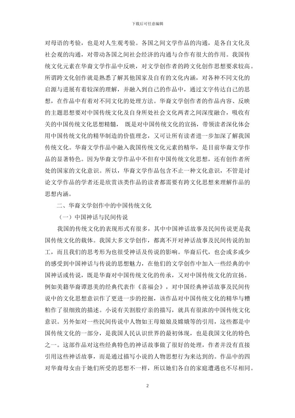 浅析美国华裔文学中的中国传统文化_第2页