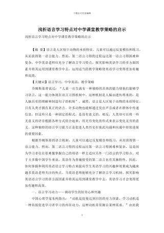 浅析语言学习特点对中学课堂教学策略的启示