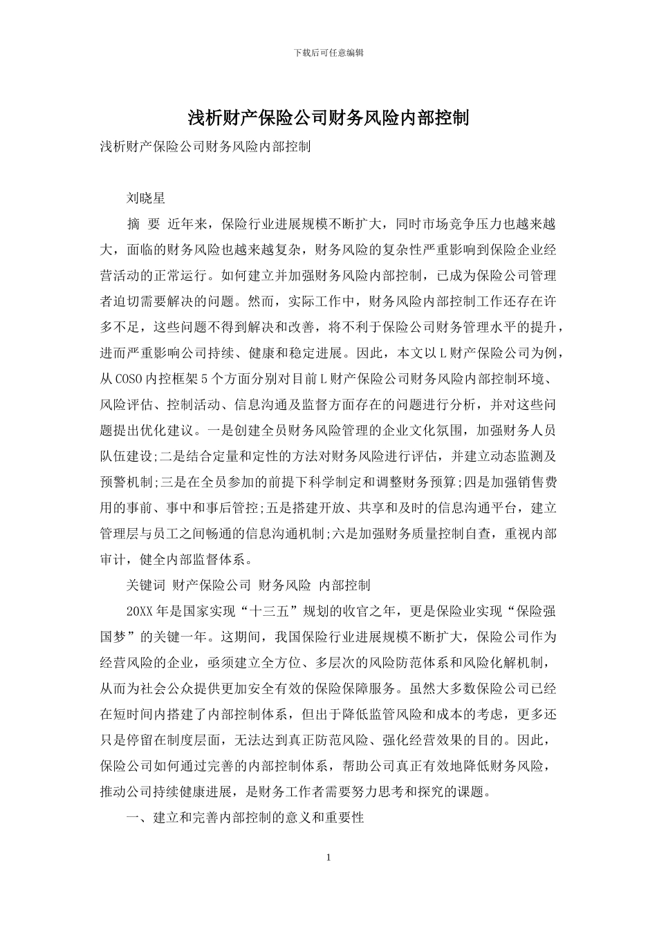 浅析财产保险公司财务风险内部控制_第1页