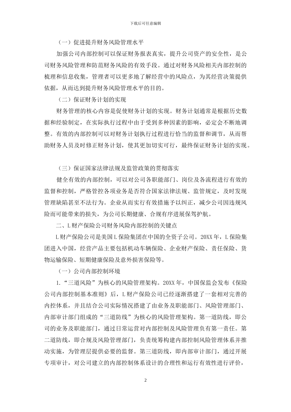 浅析财产保险公司财务风险内部控制_第2页