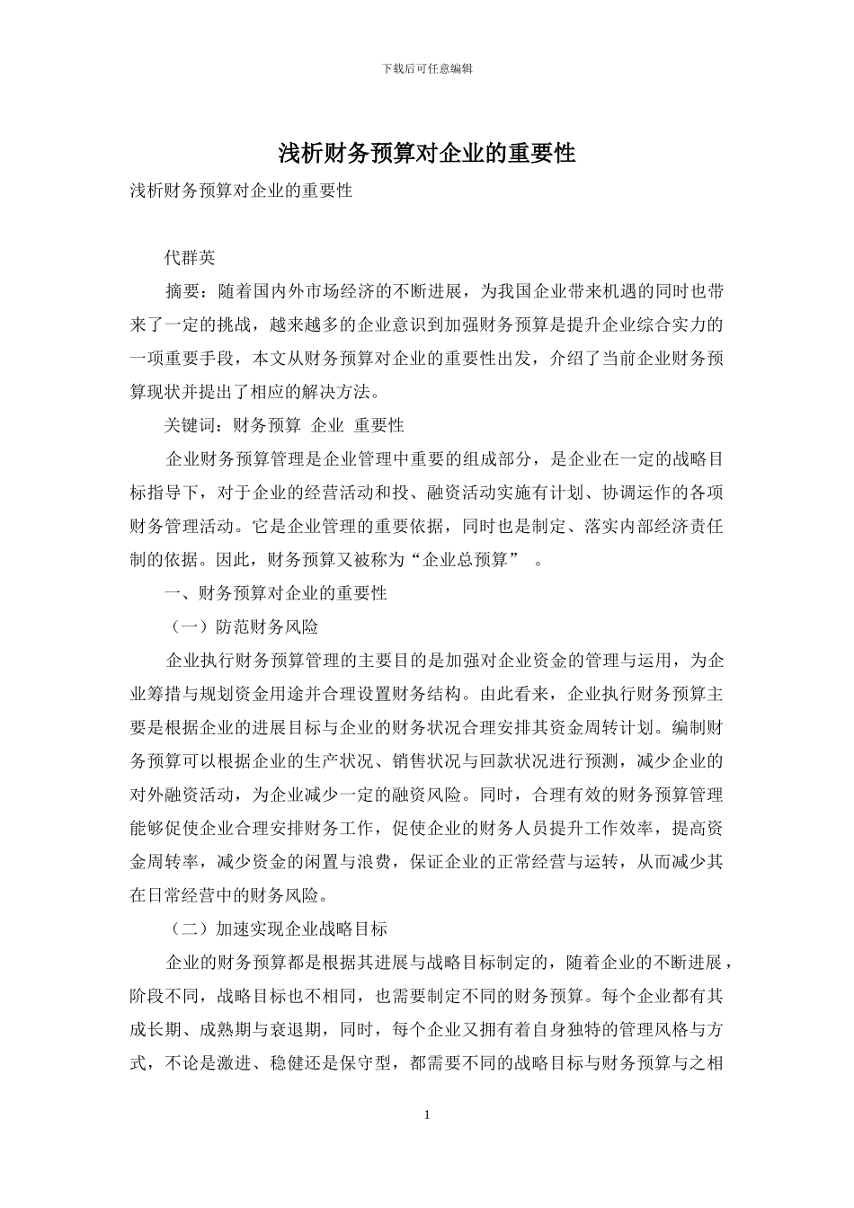 浅析财务预算对企业的重要性_第1页