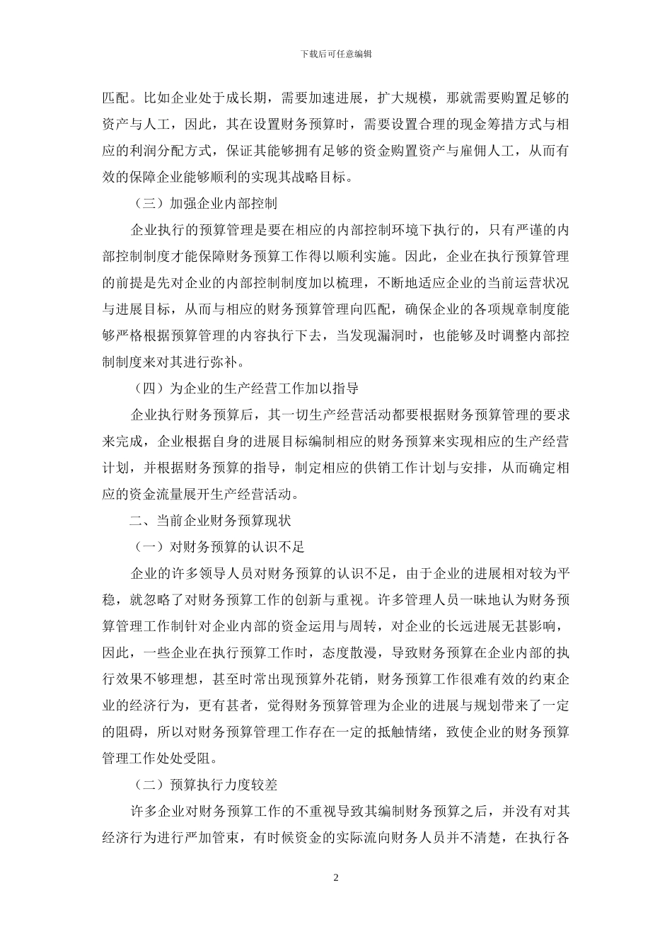 浅析财务预算对企业的重要性_第2页