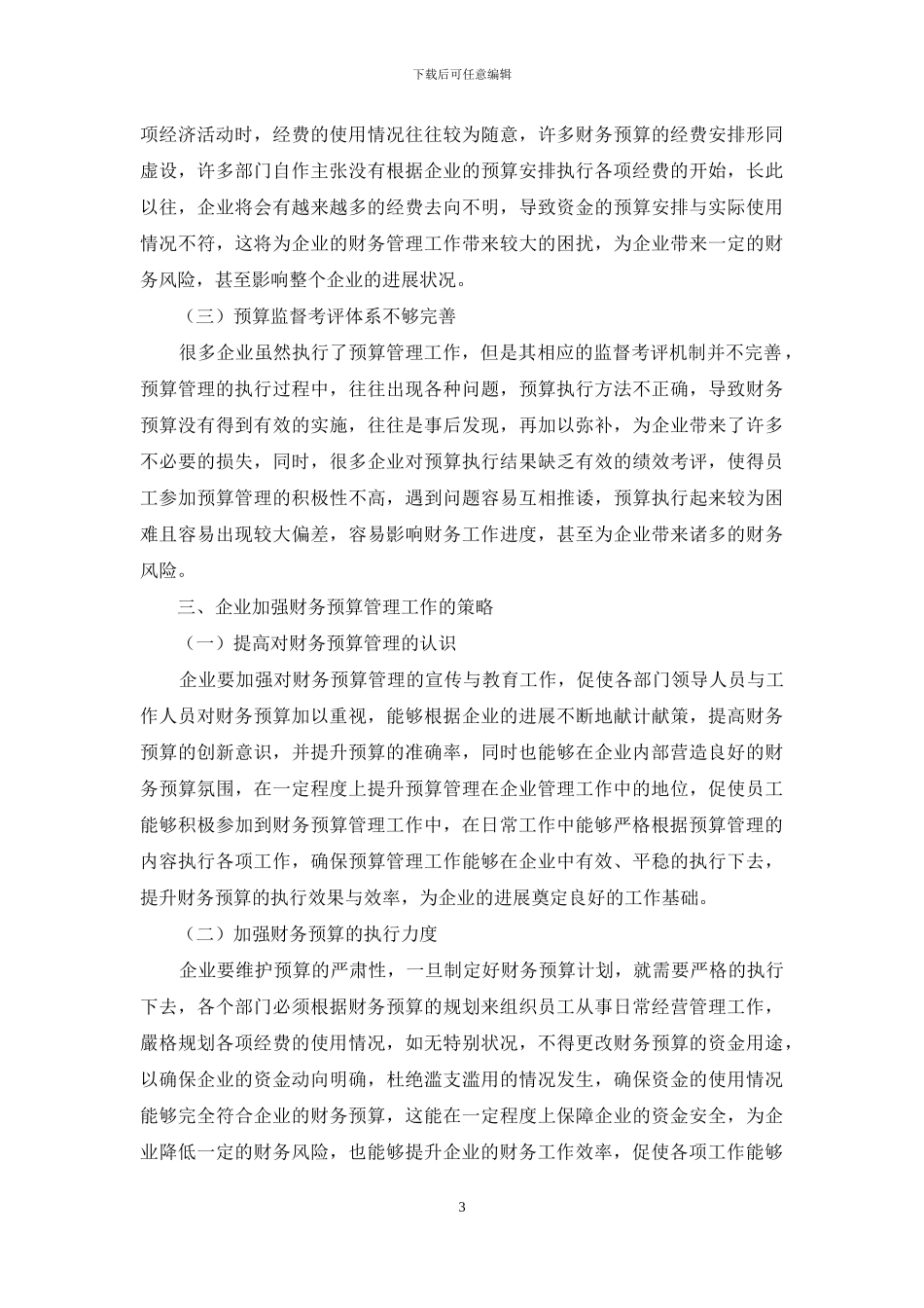 浅析财务预算对企业的重要性_第3页