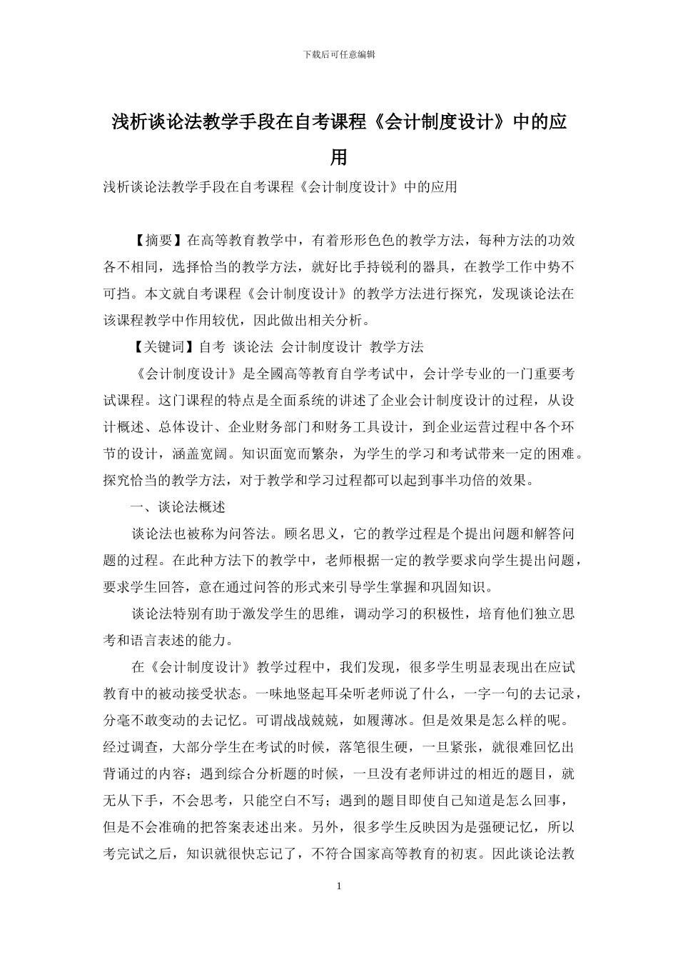 浅析谈论法教学手段在自考课程《会计制度设计》中的应用_第1页