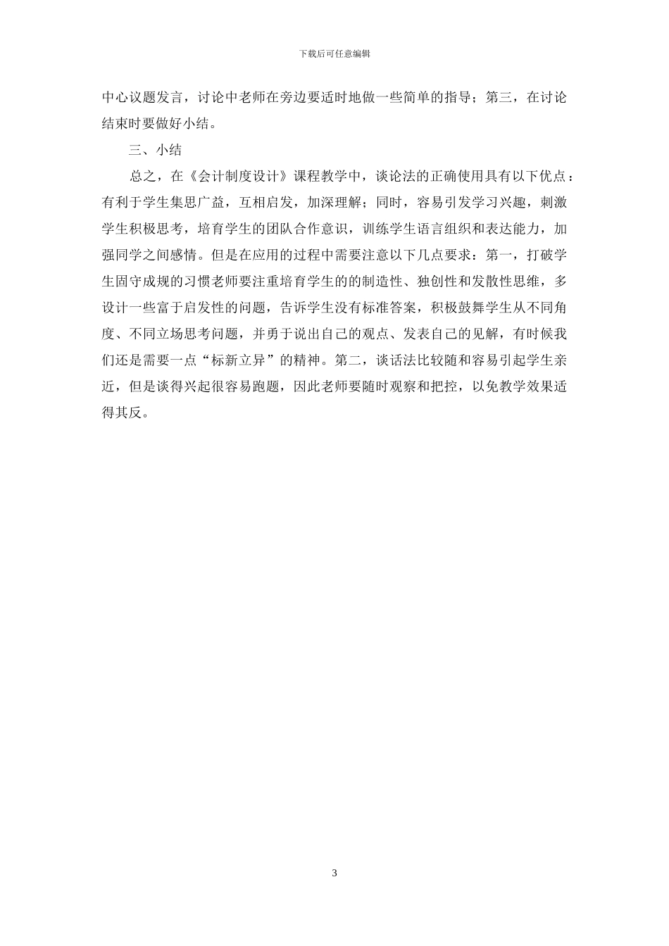 浅析谈论法教学手段在自考课程《会计制度设计》中的应用_第3页