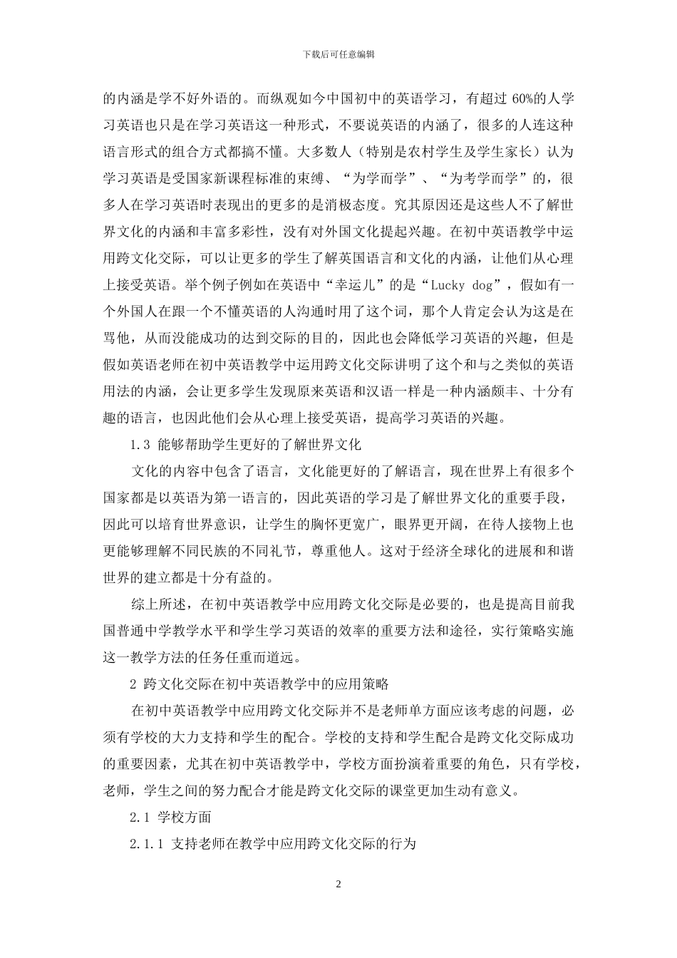 浅析跨文化交际在初中英语教学中的应用_第2页