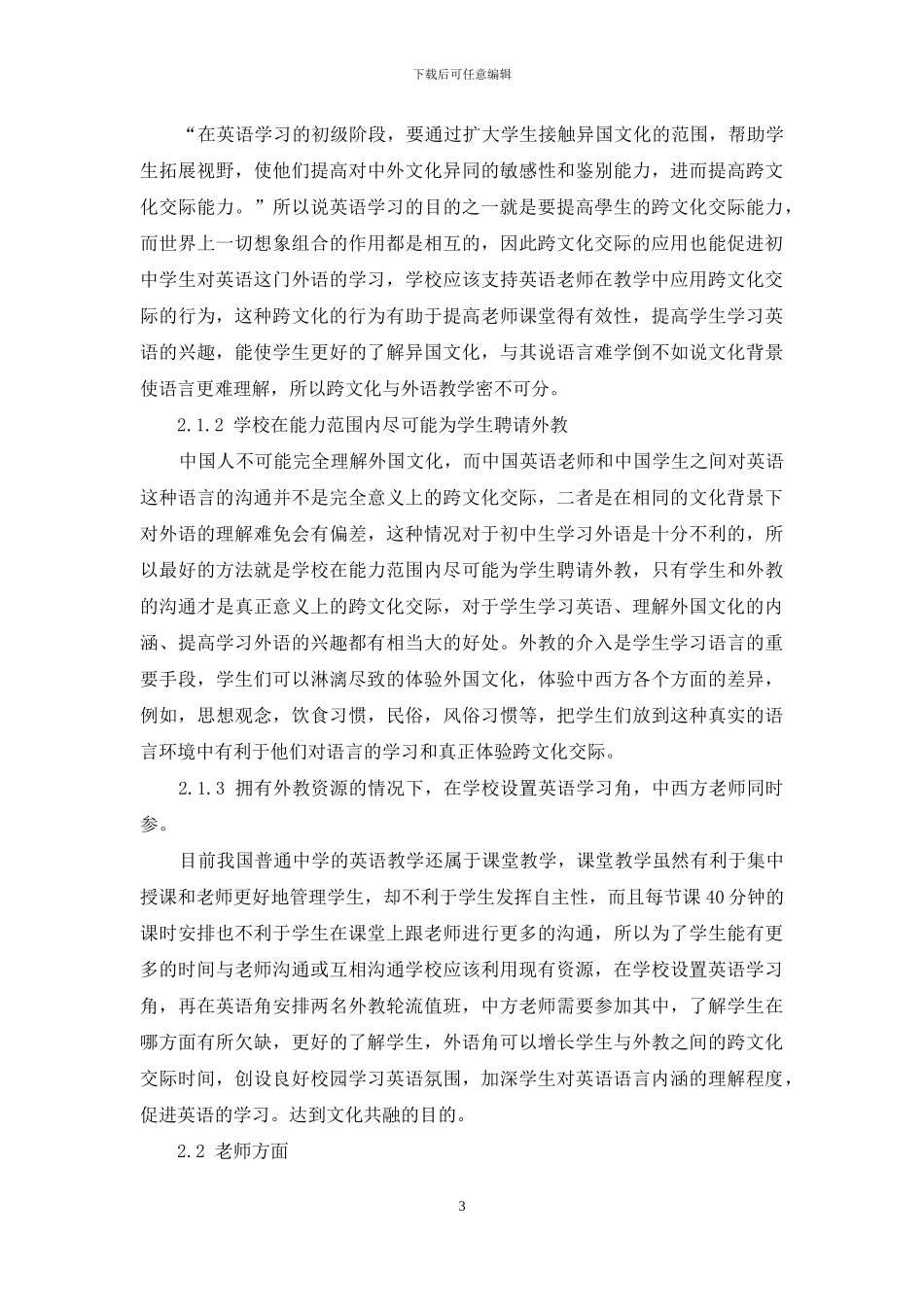 浅析跨文化交际在初中英语教学中的应用_第3页