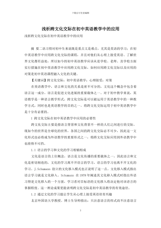 浅析跨文化交际在初中英语教学中的应用